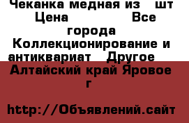 Чеканка медная из 20шт › Цена ­ 120 000 - Все города Коллекционирование и антиквариат » Другое   . Алтайский край,Яровое г.